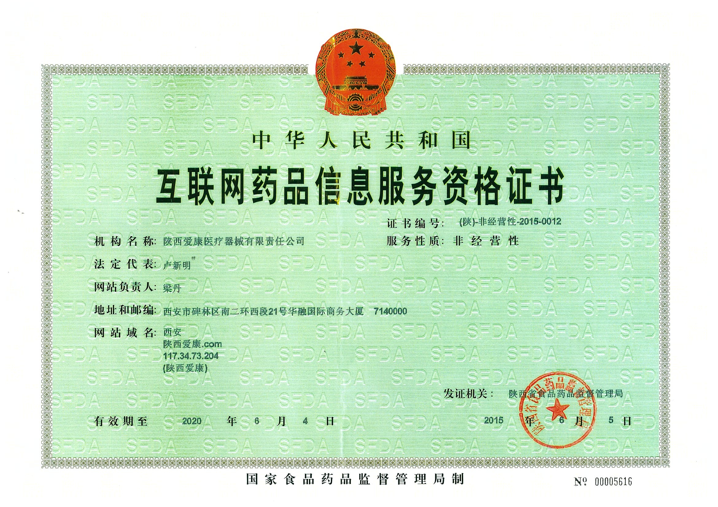 互聯(lián)網(wǎng)藥品信息服務資格證書