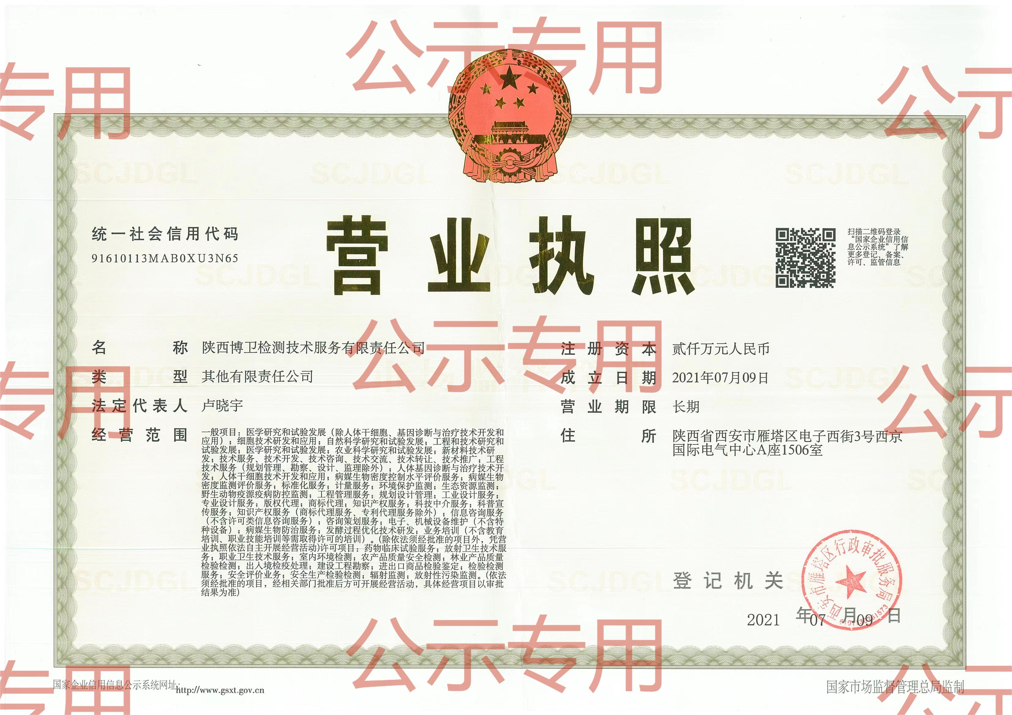 陜西博衛(wèi)檢測(cè)服務(wù)技術(shù)有限責(zé)任公司2023年公示資料