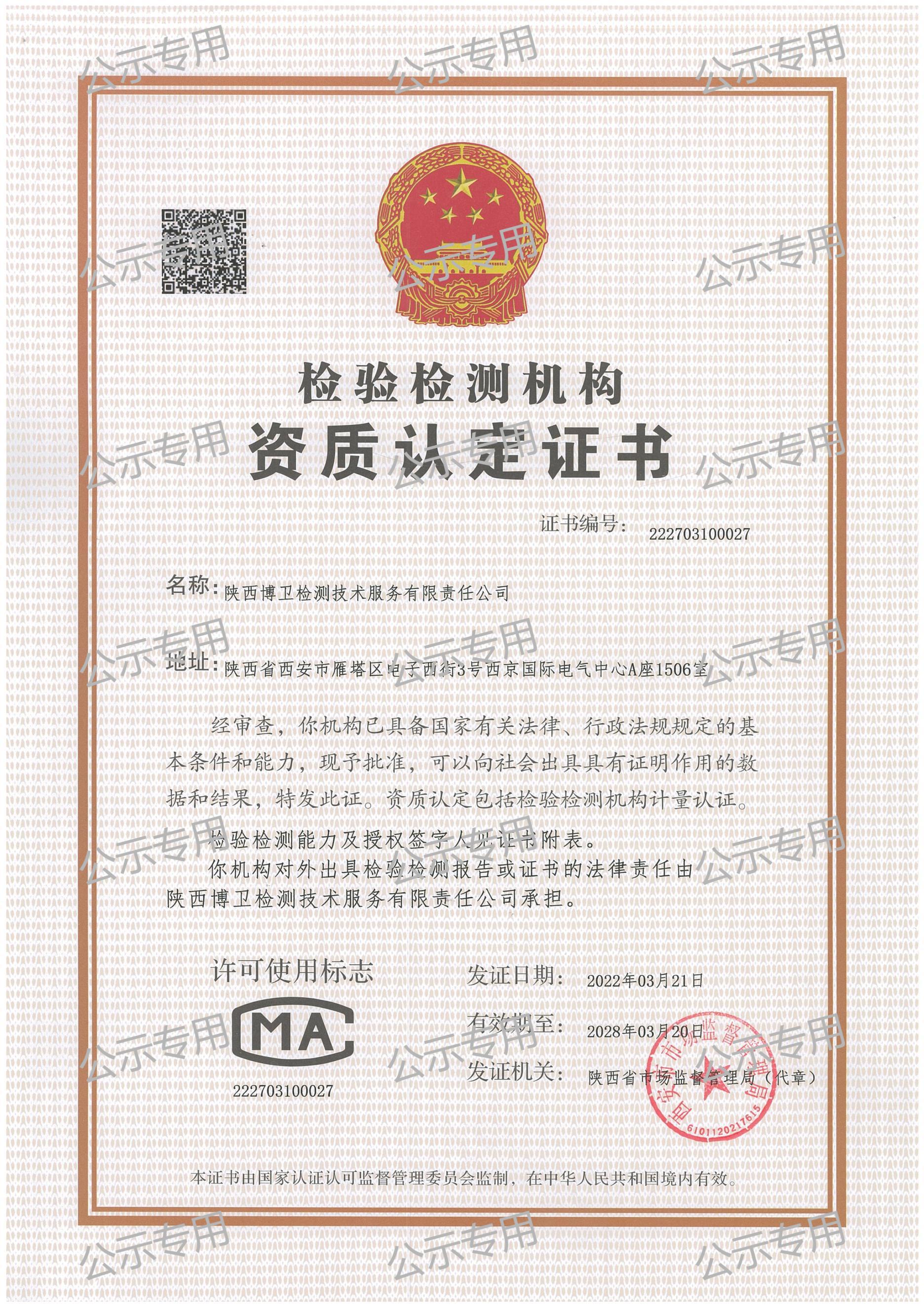 陜西博衛(wèi)檢測(cè)服務(wù)技術(shù)有限責(zé)任公司2024年公示資料